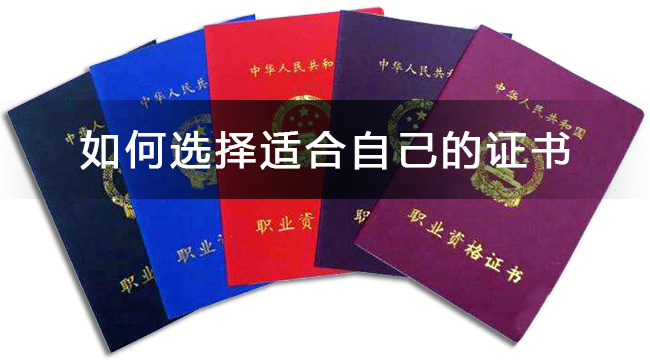 会计类证书这么多，如何选择适合自己的证书报考？