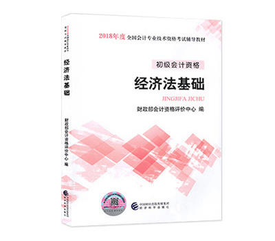 2018年初级会计职称考试教材经济法基础