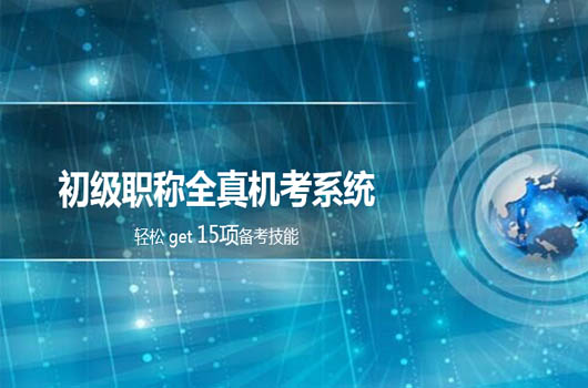 初级会计考试是就考吗？