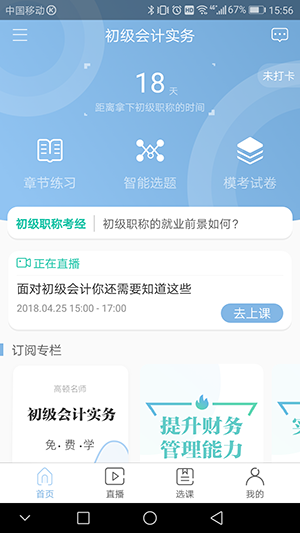 初级会计app题库