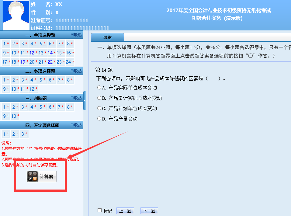 初级会计职称机考系统