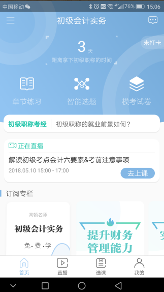 高顿初级会计职称题库APP截图