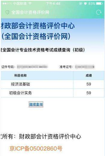 初级会计职称考试成绩