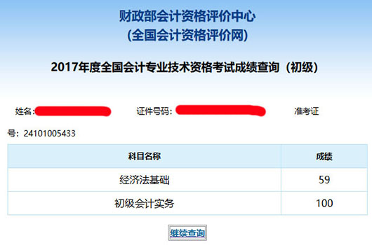 初级会计职称考试成绩查询