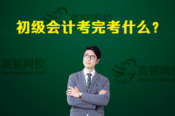 考完初级会计考什么，指点迷津