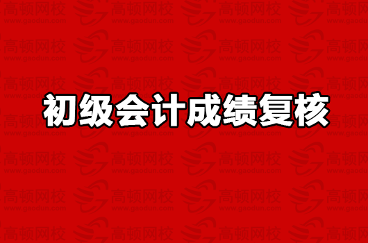 初级会计复核有用吗