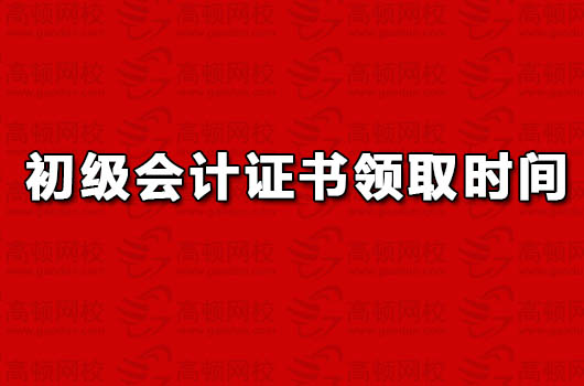 2018年初级会计职称证书什么时候领取，需要携带什么资料？