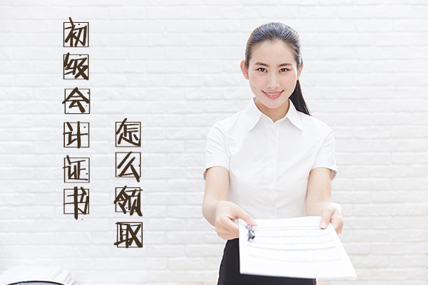 2018初级会计证书怎么领取