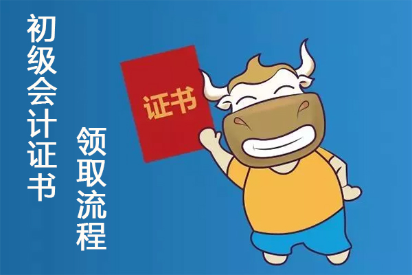 2018初级会计证书领取流程
