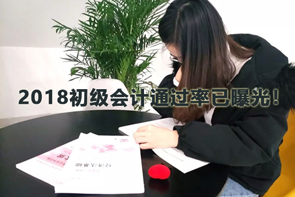 2018初级会计通过率已曝光！