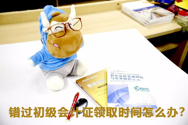 错过初级会计证领取时间怎么办