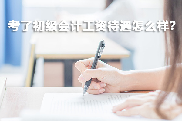 考了初级会计工资待遇怎么样？