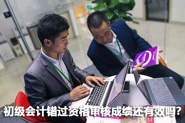 初级会计错过资格审核成绩还有效吗？