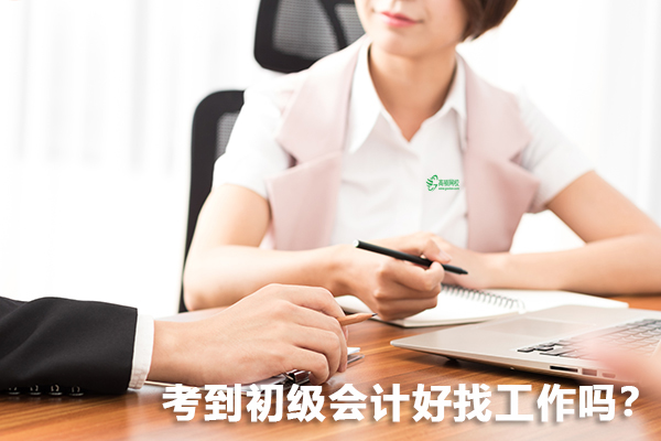 考到初级会计好找工作吗？