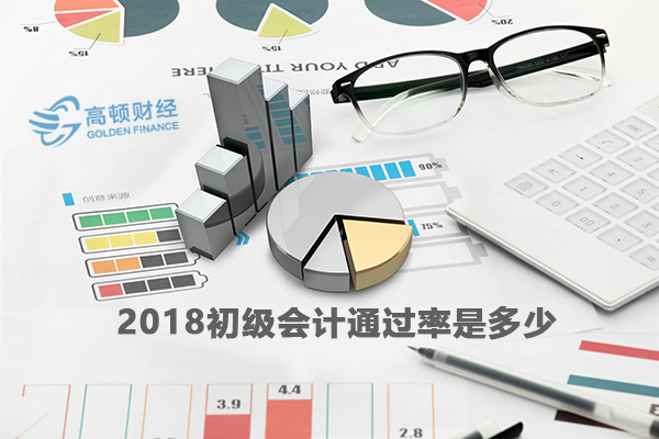 2018初级会计通过率是多少，高吗？