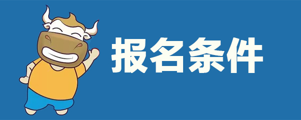 初级会计报名条件