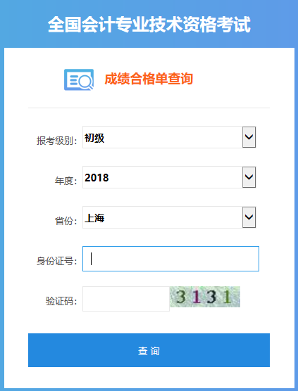 初级会计证书查询系统
