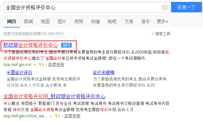 百度搜素全国会计评价中心截图