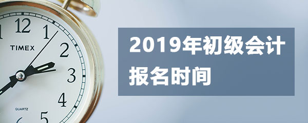 2019年初级会计报名时间
