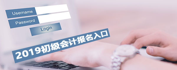 2019年初级会计报名官网入口