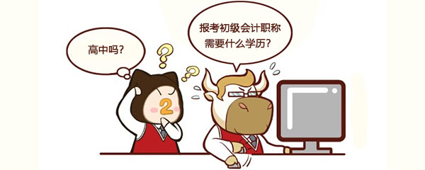 报考初级会计职称需要什么学历
