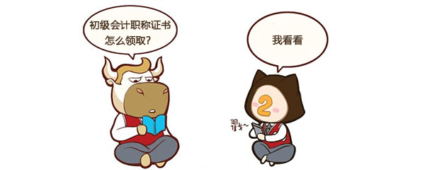 初级会计职称证书怎么领取？