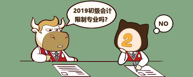 2019初级会计限制专业吗？
