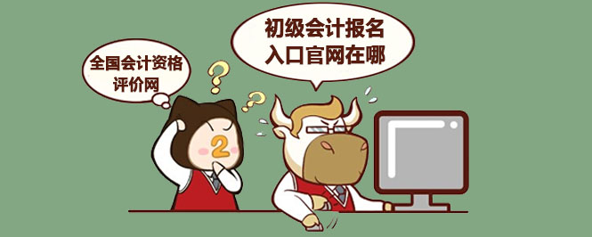 初级会计报名入口官网在哪