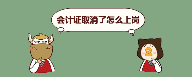 会计证取消了怎么上岗