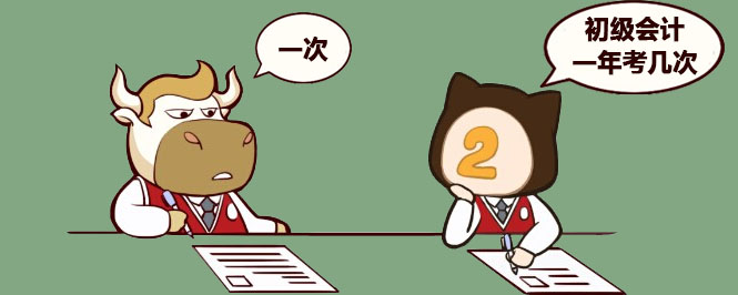 初级会计一年考几次