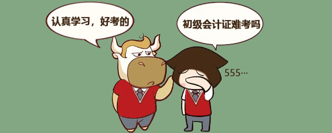 初级会计证难考吗