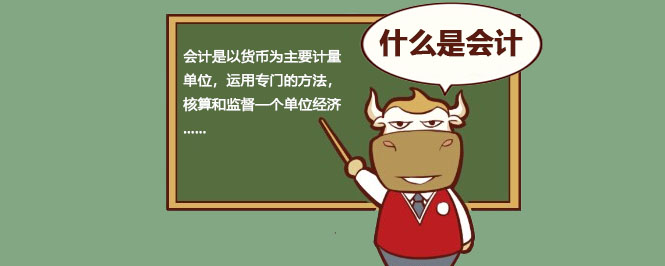 什么是会计