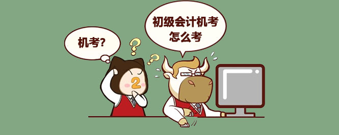 初级会计机考怎么考