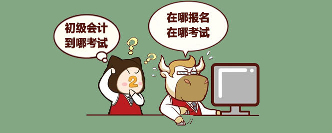 初级会计到哪考试