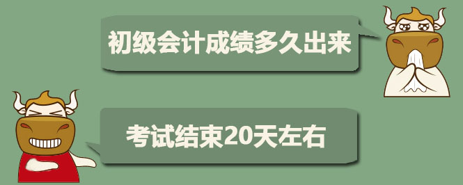 初级会计成绩多久出来