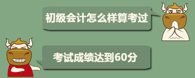 初级会计怎么样算考过