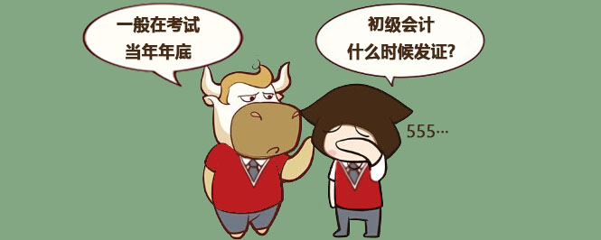 初级会计什么时候发证