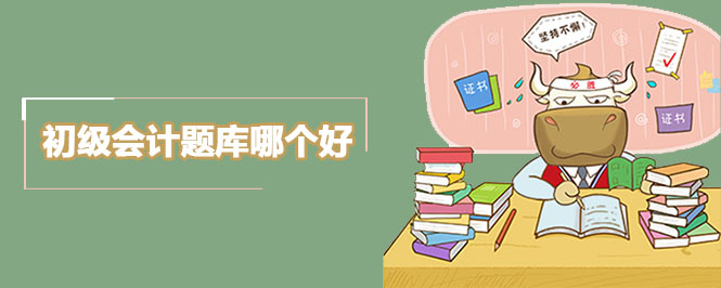 初级会计题库哪个好