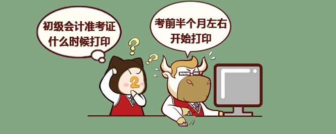初级会计准考证什么时候打印