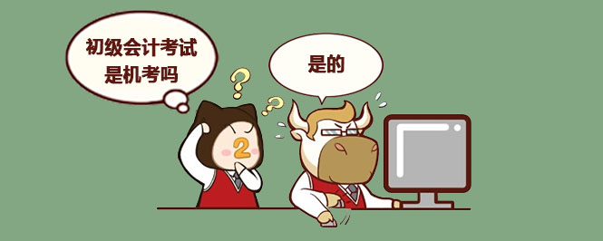 初级会计考试是机考吗