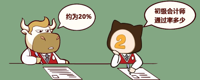 初级会计师通过率多少