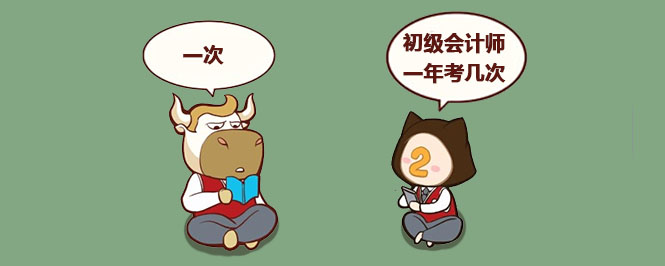 初级会计师一年考几次