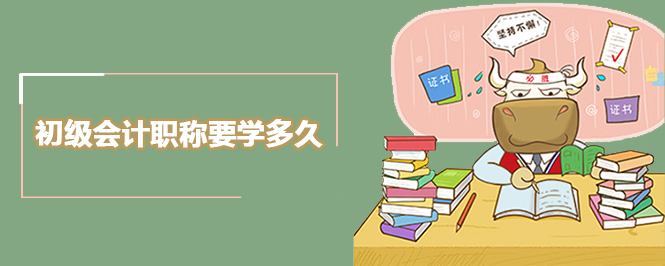 初级会计职称要学多久