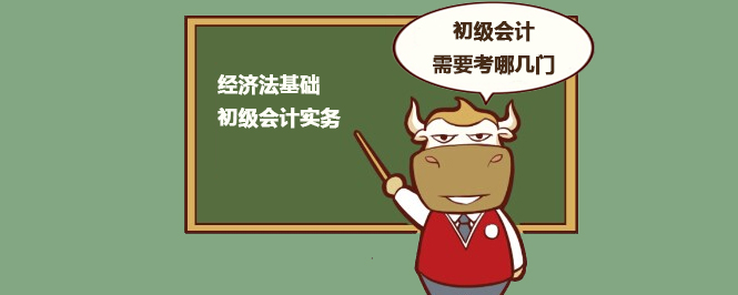 初级会计需要考哪几门