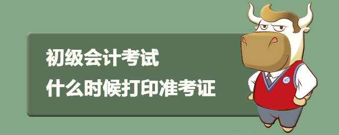 初级会计考试什么时候打印准考证