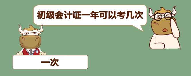 初级会计证一年可以考几次