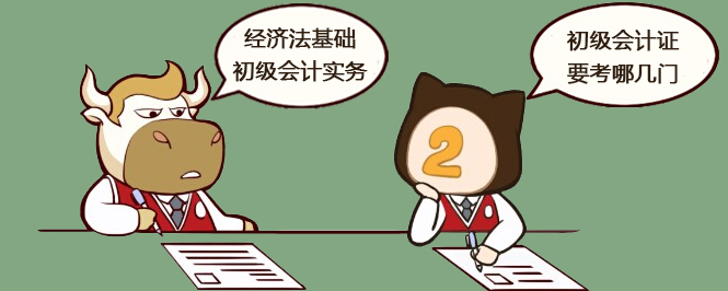 初级会计证要考哪几门