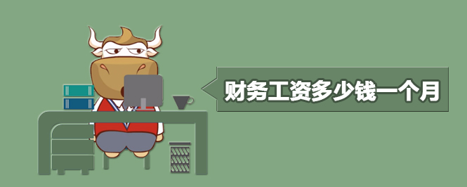 财务工资多少钱一个月