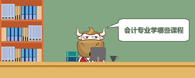会计专业学哪些课程