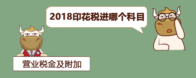 2018印花税进哪个科目